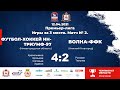 Футбол-Хоккей НН-Триумф-97 - Волна-ФФК 4-2 (Премьер-лига)