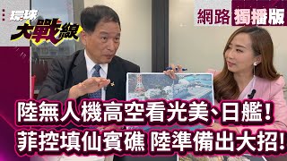 習近平隨時緊盯！ 美日''出雲號、雷根號''沒啥秘密! ｜美菲愛搞事 中國若填