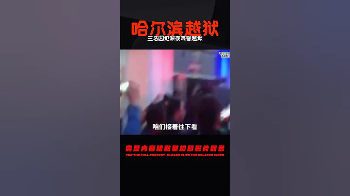哈爾濱9.2越獄真實影像：三名囚犯深夜襲警越獄，被親人舉報落網 #中國密探 #案件 #探案 #懸案 #懸疑 - 天天要聞