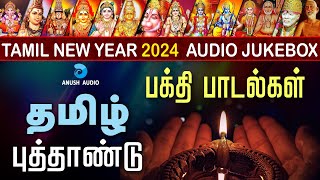 2024 தமிழ் புத்தாண்டு பக்தி பாடல்கள் | Tamil New Year 14-04-2024 Songs - JukeBox | Anush Audio