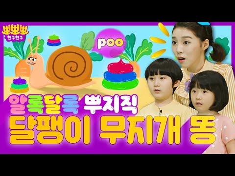 달팽이 똥을 찾아라! ㅣ 알록달롱 무지개 똥 ㅣ 뽀뽀뽀 친구친구