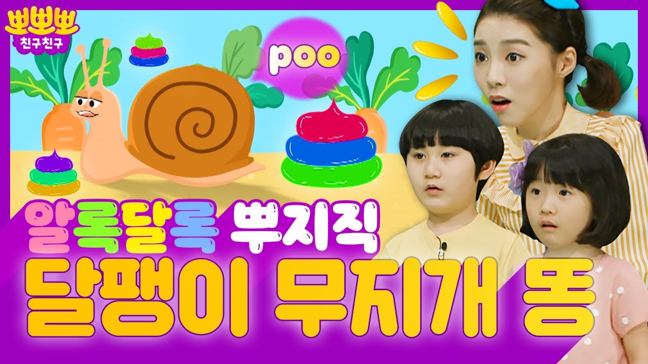 달팽이 똥을 찾아라!ㅣ알록달록 무지개 똥ㅣ뽀뽀뽀 친구친구