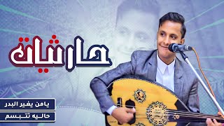 جلسه حارثيه مدح وغزل  || يامن يغير البدر & حاليه تتبسم  || الفنان اصيل علي ابوبكر