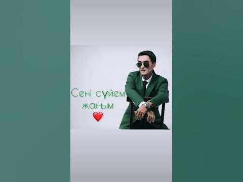 Сени суйем сені сүйем - YouTube
