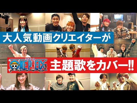 ワンピース / 「ONE PIECE MUUUSIC COVER ALBUM」視聴動画ロングVer.