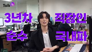 [톡이즈] 3년차 순수 국내파 직장인이 해외 바이어들과 영어로 소통을?!