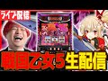 【パチスロ生配信】乙女5で一斉生配信の1位を目指すぞ！！！【スーパーDステーション39福岡本店】パチンコパチスロ 実戦PACHINKOSLOT生放送　#shorts