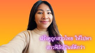 หนุ่มต่างชาติดูถูกผู้หญิงไทย ใช้หน้าตาหากิน