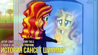 My Little Pony/Фанфик – История Сансет Шиммер - Глава 8 - Недолгий Триумф