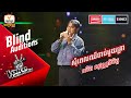 សុំពេលឈឺចាប់មួយគ្រា - ឈិត សុវណ្ណនិមិត្ត | Blind Auditions Week 2 | The Voice Cambodia Season 3