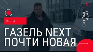 Газель Некст 21 года снова В НАЛИЧИИ