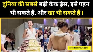 दुनिया की सबसे बड़ी केक ड्रेस, इसे पहन भी सकते हैं और खा भी, देखें VIDEO
