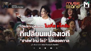 NFL/POP : “ไมเคิล แจ๊คสัน” ผู้เปลี่ยนแปลงเวที ฮาล์ฟ ไทม์ โชว์ไปตลอดกาล | MUSIC STAND EP.1