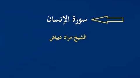 الشيخ مراد دبياش سورة الانسان