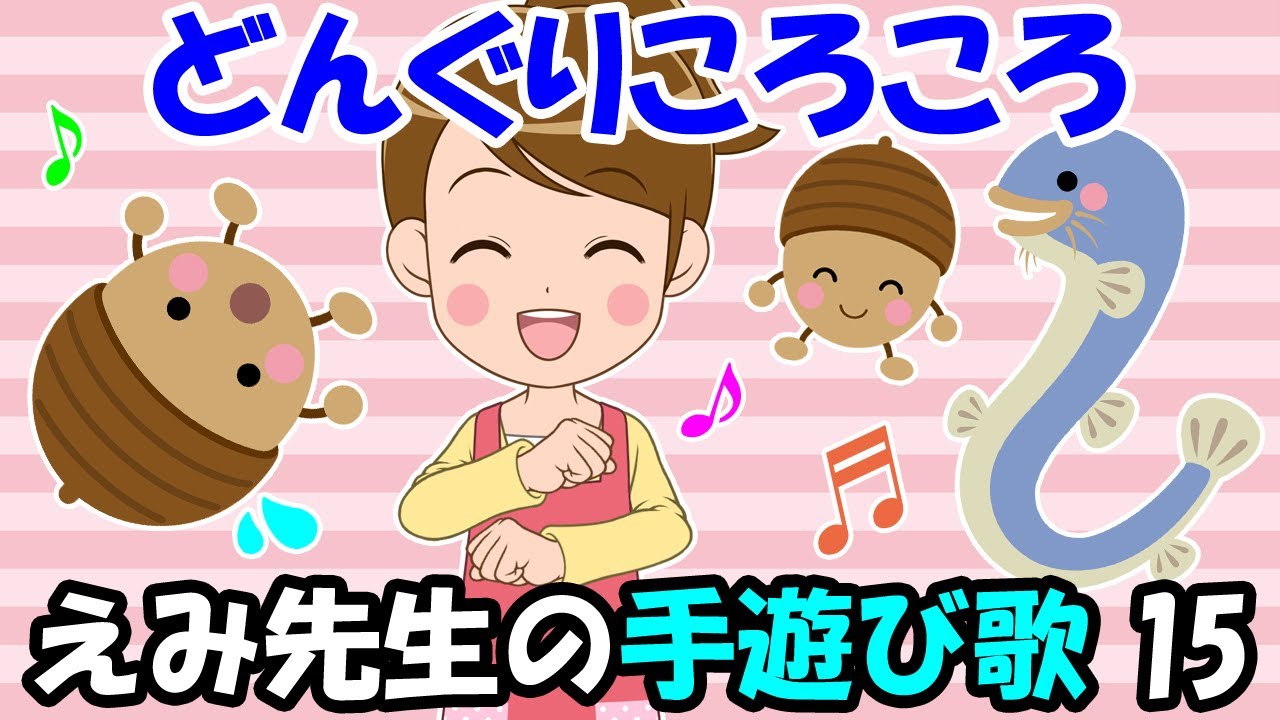 どんぐりころころ えみ先生の手遊び歌15 Japanese Children S Song Finger Play Songs Dōyō Nursery Rhymes 童謡 Youtube