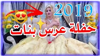 حفلة عرس بنات عراقيات - معزوفة  ردح اعراس - رقص بنات عراقيات - فضيحه رقص بنات - المعزوفه جديده 2019