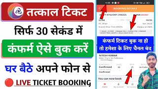 कंफर्म तत्काल टिकट कैसे बुक करें मोबाइल से | confirm tatkal ticket Kaise book Karen | tatkal booking