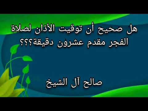 وقت اذان الفجر هل صحيح انه مقدم عن وقته الاصلي صالح آل الشيخ