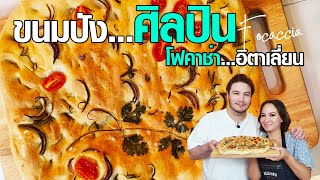 ขนมปัง...ศิลปิน? ยิ่งสวยยิ่งอร่อย โฟคาช่า ขนมปังอิตาเลี่ยน | Focaccia [ครัวอ้ายฟาน Ep.62]