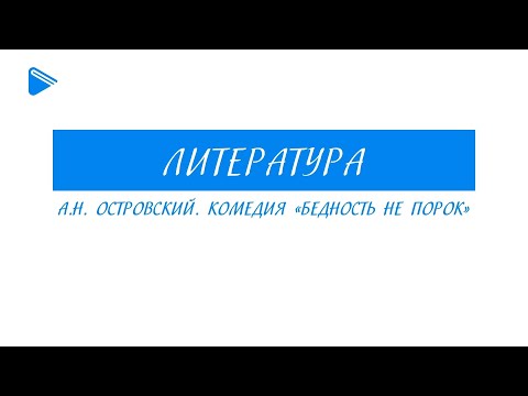 9 класс - Литература - А.Н. Островский. Комедия "Бедность не порок"