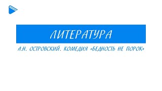 9 Класс - Литература - А.н. Островский. Комедия 