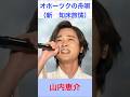 山内恵介 オホーツクの舟唄 #山内恵介 #オホーツクの舟唄 #shorts