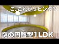 【変わった間取り】円盤が舞い降りた?宇宙空間系な1LDKを内見！