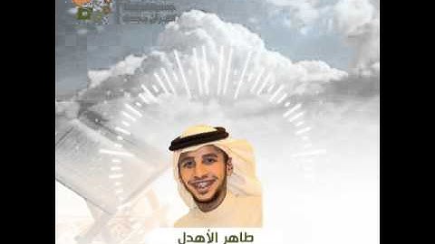القارئ طاهر الأهدل من سورة محمد - قراء خيركم