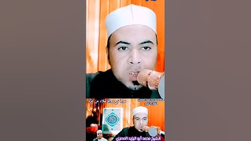 #فضيلة_الشيخ محمد أبواليزيد المصري #تلاوة_خاشعة برواية #خلاد_عن_حمزة ❤️🧡🧡💛💚💙💜