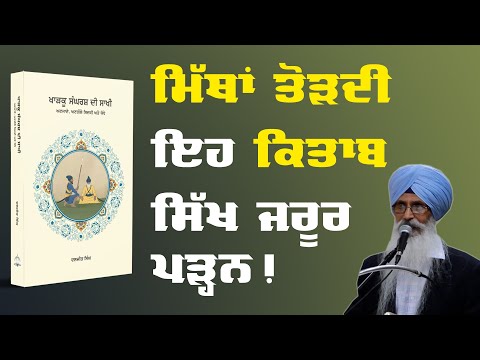 Every Sikh Should Read This Myths Breaking Book "ਖਾੜਕੂ ਸੰਘਰਸ਼ ਦੀ ਸਾਖੀ"