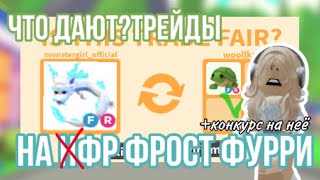 ЧТО ДАЮТ ЗА ФР ФРОСТ ФУРИ В АДОПТ МИ?ТРЕЙДЫ НА ФР ФРОСТ ФУРИЮ🤯#adoptmepets #adoptme #адоптми