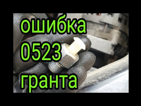 Ошибка P0523 .Гранта.