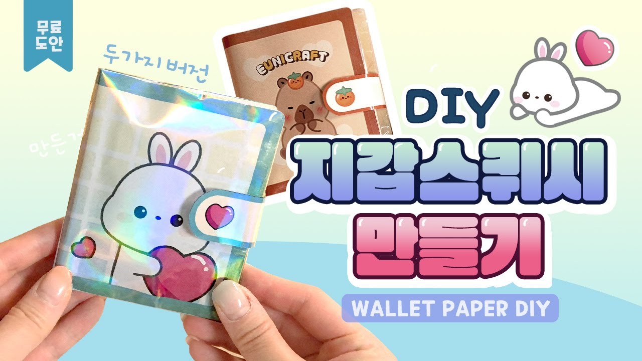 [무료도안] 카피바라 스퀴시 지갑 만들기 (Free printable / Making a Capybara Squish