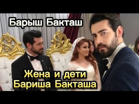 Звезды Барыш Бакташ. Жена и дети Барыша Бакташа. Личная жизнь. Кровавые цветы. Турецкий актер