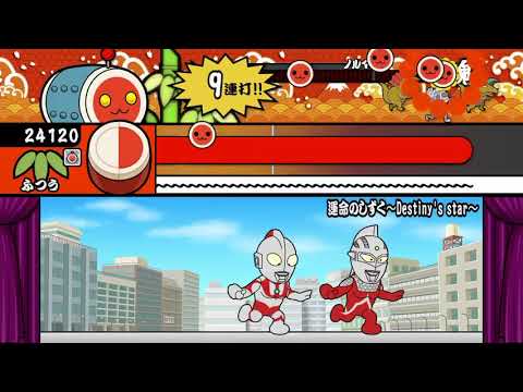 【太鼓の達人プラス】運命のしずく～Destiny's star～（ふつう）【オート動画】