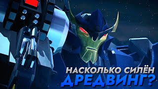 НАСКОЛЬКО СИЛЁН ДРЕДВИНГ? =[]= ТРАНСФОРМЕРЫ: ПРАЙМ