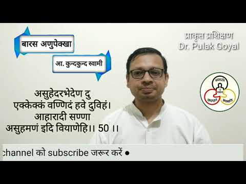 बारस अणुपेक्खा | आचार्य कुन्दकुन्द | गाथा 50-51 | 12 अनुप्रेक्षा | प्राकृत अनुवाद कला | आस्रव भावना