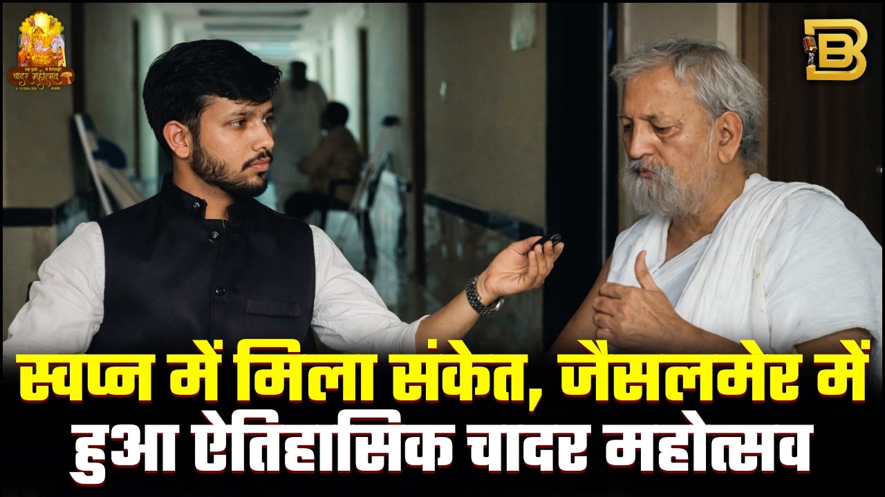 एक स्वप्न से शुरू हुआ चादर महोत्सव का सफर | आचार्य मनग्यश सूरी जी से खास बात-चीत