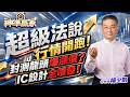 超級發說行情開跑！封測龍頭爆漲價？IC設計全噴發！｜20260706｜楊少凱 分析師｜＃鴻海 ＃大立光 ＃南亞科 ＃AI