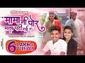 मामा नी पोर मला पटी गई र//Mama ni por mala pati gayi r // Khandeshi superhit song//2021...