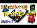 SMRのHDDは買っちゃダメなのか？CMRとの違い【ゆっくり解説】