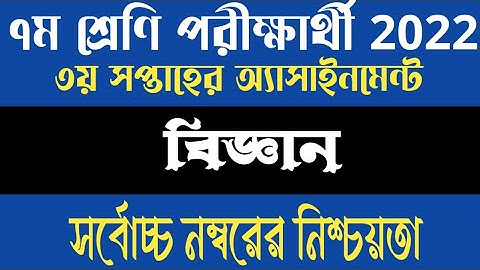 Class 7 Science Assignment Answer 2022 3rd Week || Class 7 Assignment Biggan 2022 3rd Week