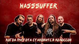 МУЗЫКА БЕЗДНЫ | MASSSUFFER | КОЛОСС ПУСТОТЫ | ОБЗОР