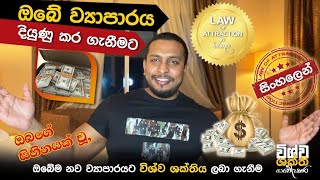 Law of attraction in Sinhala 2021 :How I start my own business and resigned  from my bank using LOA