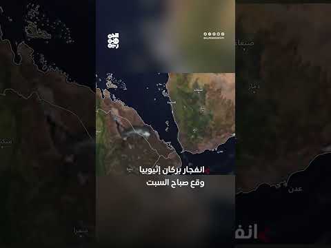وكالة ناسا ترصد تحرك الرماد البركاني من إثيوبيا إلى اليمن