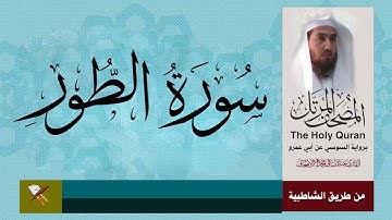 سورة الطور برواية السوسي عن أبي عمرو البصر]  (من مصحف المرتل)