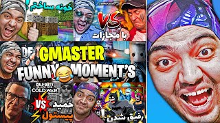 GMASTER FUNNY MOMENTS #1 || خنده دار ترین لحظات ویدئوهام + ویدئوهای پرایوتی که ندیدید?