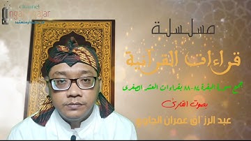 جمع سورة البقرة ٨٤-٨٨ بقراءات العشر الصغرى || al Baqarah 84-88 dengan Qira'at 'Asyr Shughra