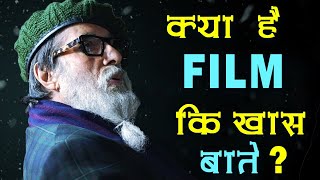 Chehre movie trailer  51Interesting facts | Amitabh Bachchan, Emraan Hashmi |Rhea Chakraborty