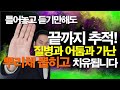 자면서 끝까지 추적하여 질병과 가난과 저주를 뿌리채 뽑는 믿음의 기도 서효원목사치유기도 치유기도 질병치유기도 불면증 보혈기도 대적기도 선포기도 잠자며듣는기도 기도 자면서 끝까지 추적하여 질병과 가난과 저주를 뿌리채 뽑는 믿음의 기도 서효원목사치유기도 치유기도 질병치유기도 불면증 보혈기도 대적기도 선포기도 잠자며듣는기도 기도